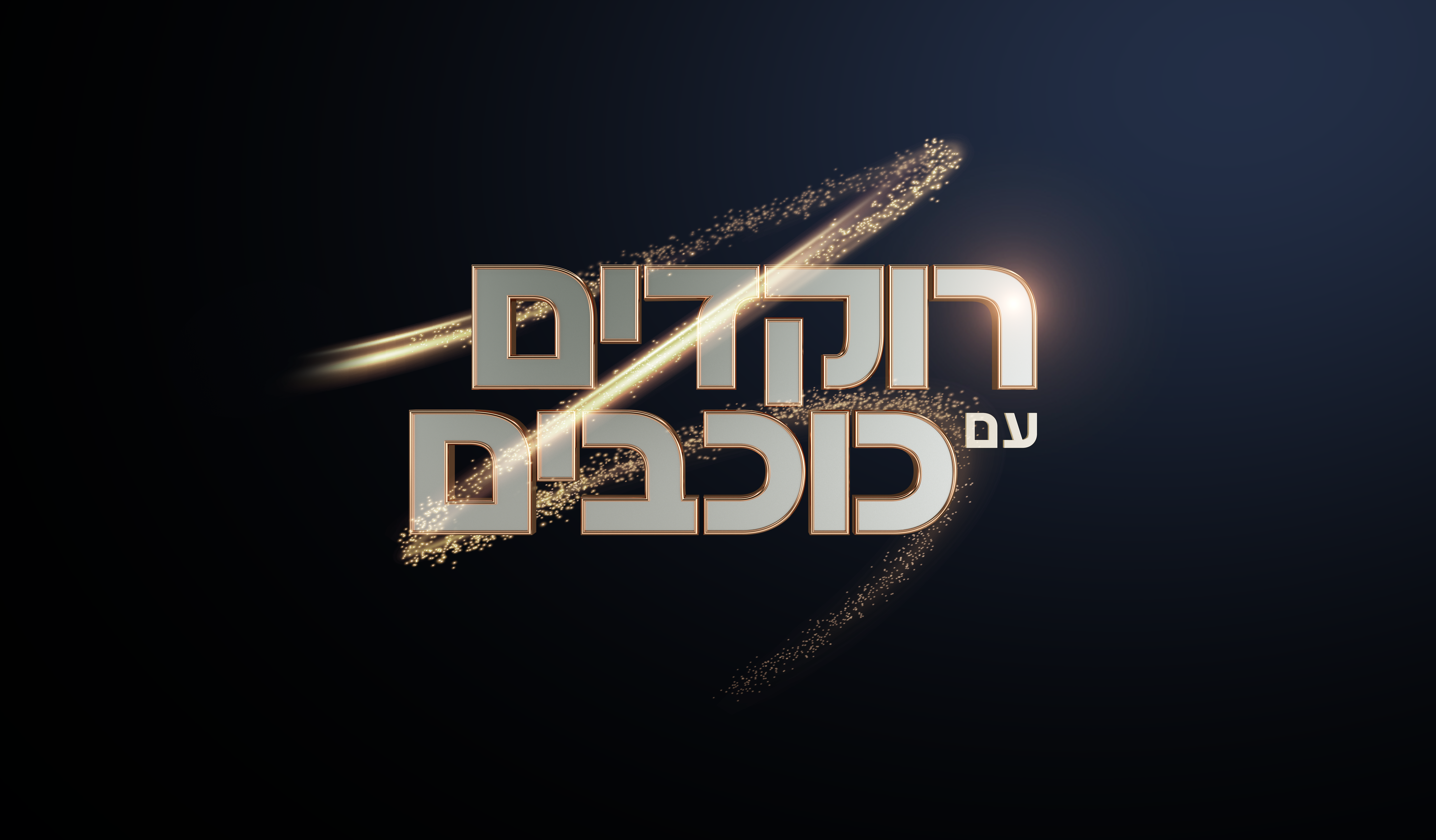 רוקדים עם כוכבים 2026