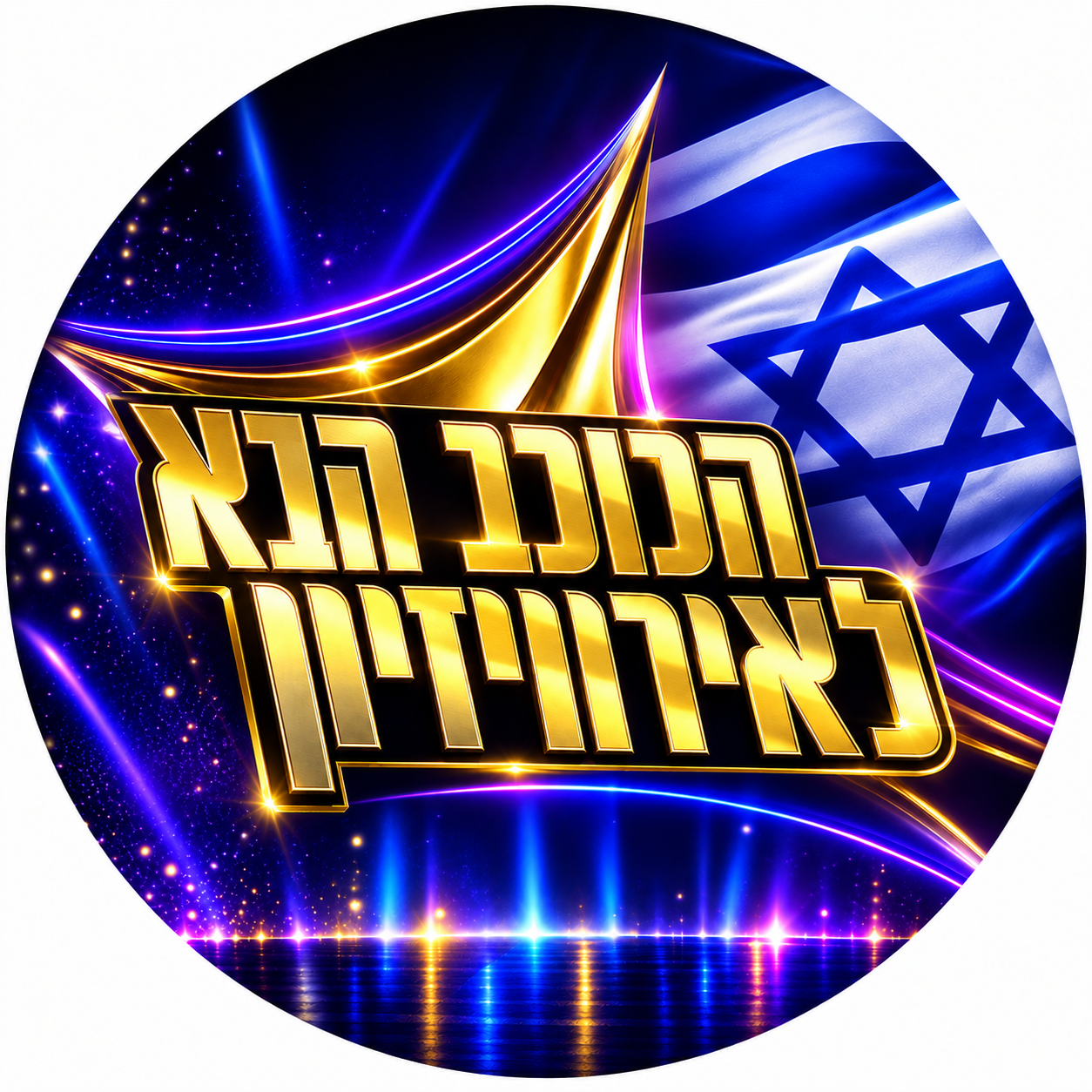 הכוכב הבא 2027