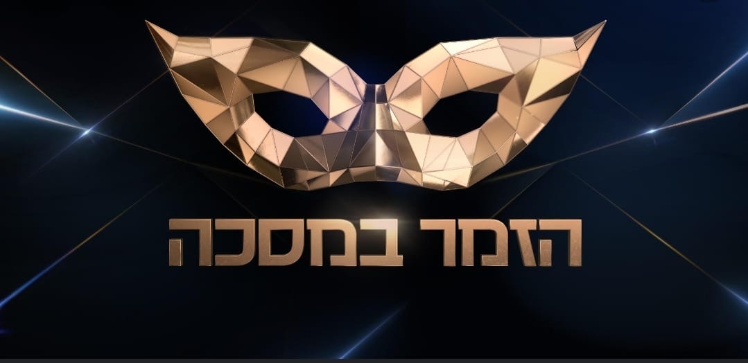 הזמר במסכה 2026