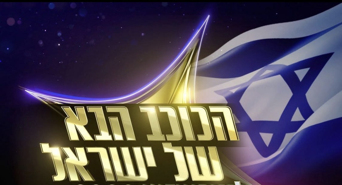 הכוכב הבא 2026